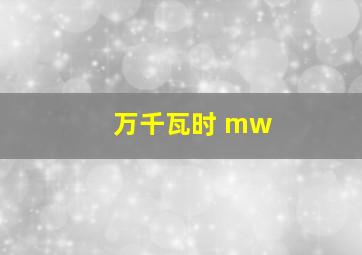 万千瓦时 mw